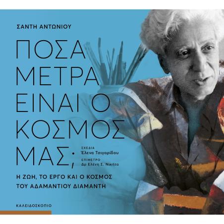 ΠΟΣΑ ΜΕΤΡΑ ΕΙΝΑΙ Ο ΚΟΣΜΟΣ ΜΑΣ; - εξωφυλλο