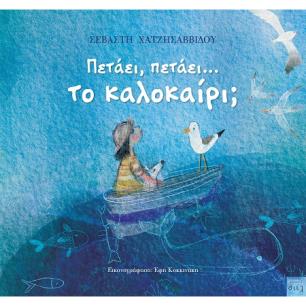 ΠΕΤΑΕΙ, ΠΕΤΑΕΙ... ΤΟ ΚΑΛΟΚΑΙΡΙ; - εξωφυλλο