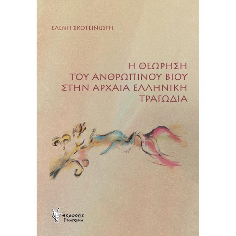 Η ΘΕΩΡΗΣΗ ΤΟΥ ΑΝΘΡΩΠΙΝΟΥ ΒΙΟΥ ΣΤΗΝ ΑΡΧΑΙΑ ΕΛΛΗΝΙΚΗ ΤΡΑΓΩΔΙΑ