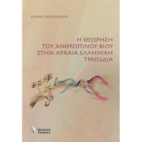 Η ΘΕΩΡΗΣΗ ΤΟΥ ΑΝΘΡΩΠΙΝΟΥ ΒΙΟΥ ΣΤΗΝ ΑΡΧΑΙΑ ΕΛΛΗΝΙΚΗ ΤΡΑΓΩΔΙΑ