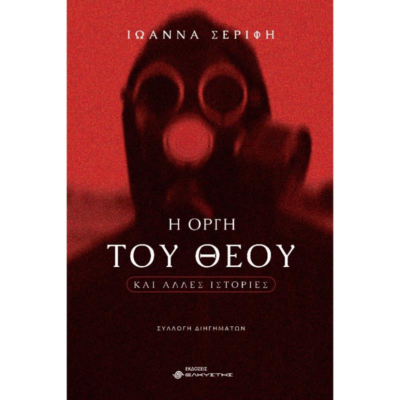 Η ΟΡΓΗ ΤΟΥ ΘΕΟΥ ΚΑΙ ΑΛΛΕΣ ΙΣΤΟΡΙΕΣ