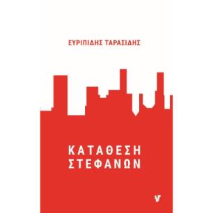 ΚΑΤΑΘΕΣΗ ΣΤΕΦΑΝΩΝ - εξωφυλλο