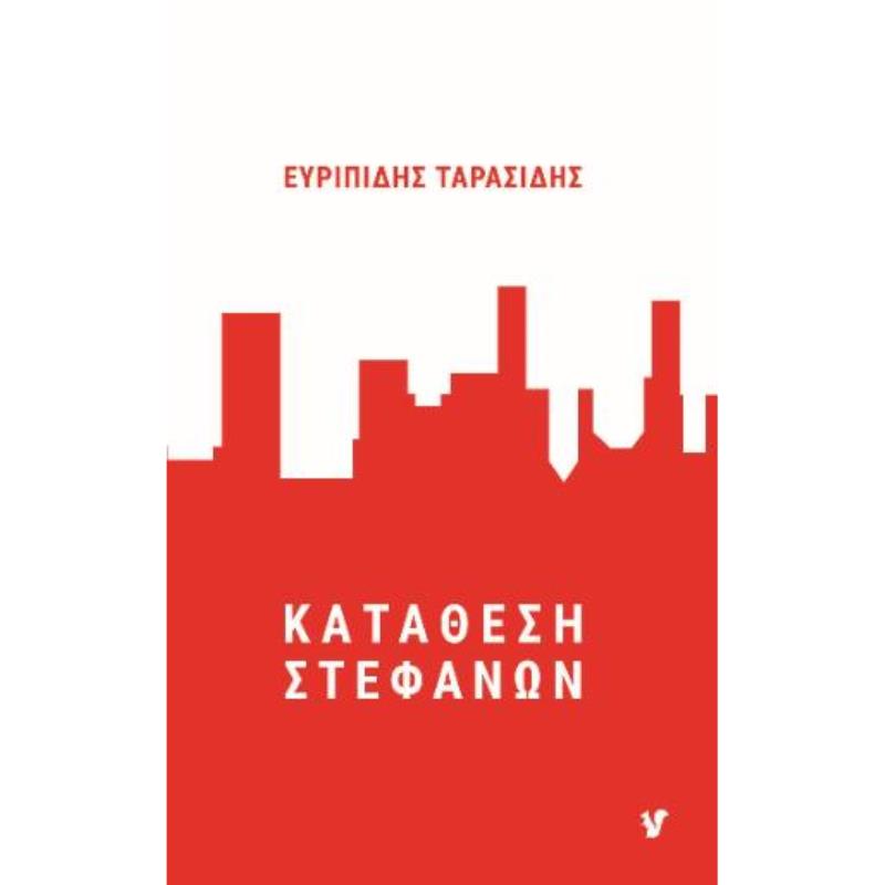 ΚΑΤΑΘΕΣΗ ΣΤΕΦΑΝΩΝ
