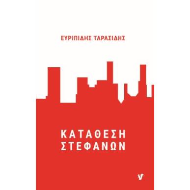 ΚΑΤΑΘΕΣΗ ΣΤΕΦΑΝΩΝ - εξωφυλλο