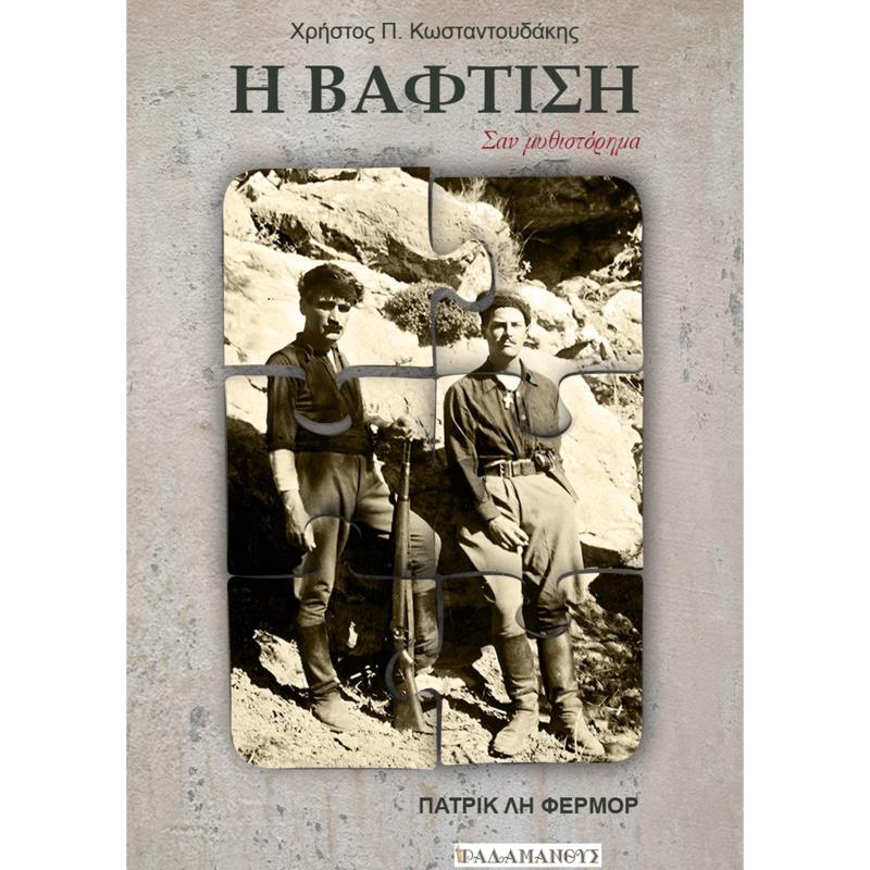 Η ΒΑΦΤΙΣΗ ΣΑΝ ΜΥΘΙΣΤΟΡΗΜΑ – ΠΑΤΡΙΚ ΛΗ ΦΕΡΜΟΡ