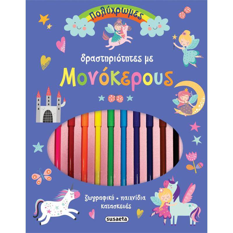 ΠΟΛΥΧΡΩΜΕΣ ΔΡΑΣΤΗΡΙΟΤΗΤΕΣ ΜΕ ΜΟΝΟΚΕΡΟΥΣ