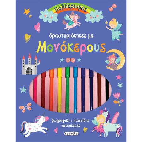 ΠΟΛΥΧΡΩΜΕΣ ΔΡΑΣΤΗΡΙΟΤΗΤΕΣ ΜΕ ΜΟΝΟΚΕΡΟΥΣ