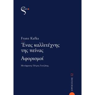 ΕΝΑΣ ΚΑΛΛΙΤΕΧΝΗΣ ΤΗΣ ΠΕΙΝΑΣ - ΑΦΟΡΙΣΜΟΙ - εξωφυλλο
