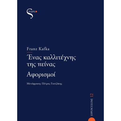 ΕΝΑΣ ΚΑΛΛΙΤΕΧΝΗΣ ΤΗΣ ΠΕΙΝΑΣ - ΑΦΟΡΙΣΜΟΙ - εξωφυλλο