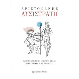 ΛΥΣΙΣΤΡΑΤΗ - εξωφυλλο
