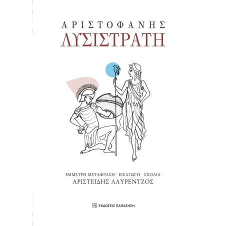ΛΥΣΙΣΤΡΑΤΗ