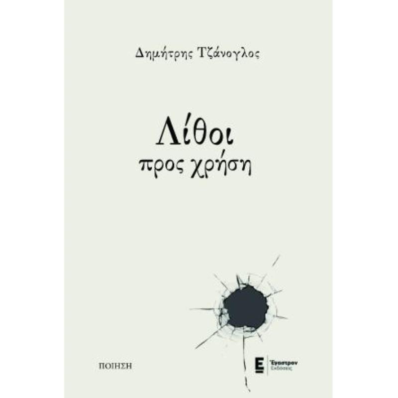 ΛΙΘΟΙ ΠΡΟΣ ΧΡΗΣΗ