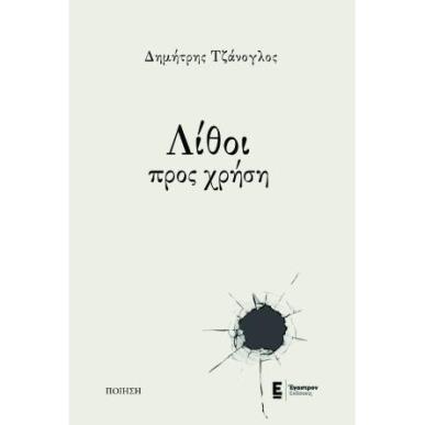 ΛΙΘΟΙ ΠΡΟΣ ΧΡΗΣΗ - εξωφυλλο