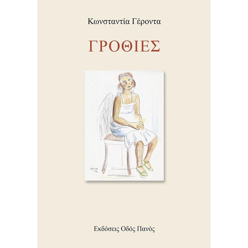 ΓΡΟΘΙΕΣ