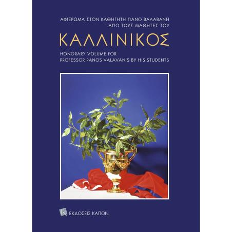 ΚΑΛΛΙΝΙΚΟΣ - ΑΦΙΕΡΩΜΑ ΣΤΟΝ ΚΑΘΗΓΗΤΗ ΠΑΝΟ ΒΑΛΑΒΑΝΗ ΑΠΟ ΤΟΥΣ ΜΑΘΗΤΕΣ ΤΟΥ - εξωφυλλο