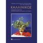 ΚΑΛΛΙΝΙΚΟΣ - ΑΦΙΕΡΩΜΑ ΣΤΟΝ ΚΑΘΗΓΗΤΗ ΠΑΝΟ ΒΑΛΑΒΑΝΗ ΑΠΟ ΤΟΥΣ ΜΑΘΗΤΕΣ ΤΟΥ