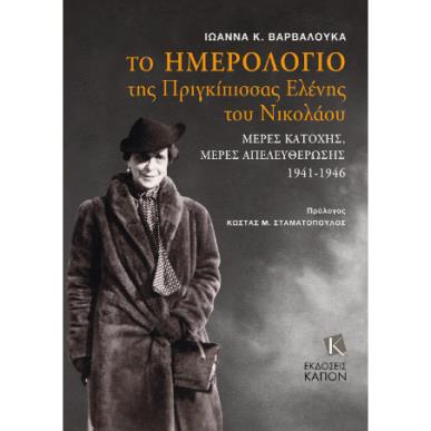 ΤΟ ΗΜΕΡΟΛΟΓΙΟ ΤΗΣ ΠΡΙΓΚΙΠΙΣΣΑΣ ΕΛΕΝΗΣ ΤΟΥ ΝΙΚΟΛΑΟΥ - ΜΕΡΕΣ ΚΑΤΟΧΗΣ, ΜΕΡΕΣ ΑΠΕΛΕΥΘΕΡΩΣΗΣ (1941 - 1946) - εξωφυλλο