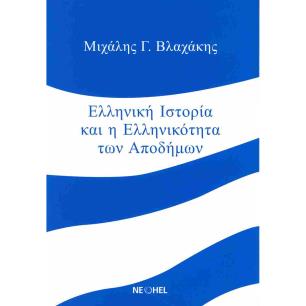 ΕΛΛΗΝΙΚΗ ΙΣΤΟΡΙΑ ΚΑΙ ΕΛΛΗΝΙΚΟΤΗΤΑ ΤΩΝ ΑΠΟΔΗΜΩΝ - εξωφυλλο