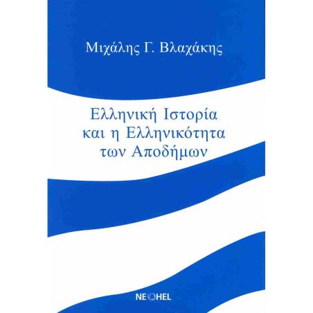 ΕΛΛΗΝΙΚΗ ΙΣΤΟΡΙΑ ΚΑΙ ΕΛΛΗΝΙΚΟΤΗΤΑ ΤΩΝ ΑΠΟΔΗΜΩΝ - εξωφυλλο