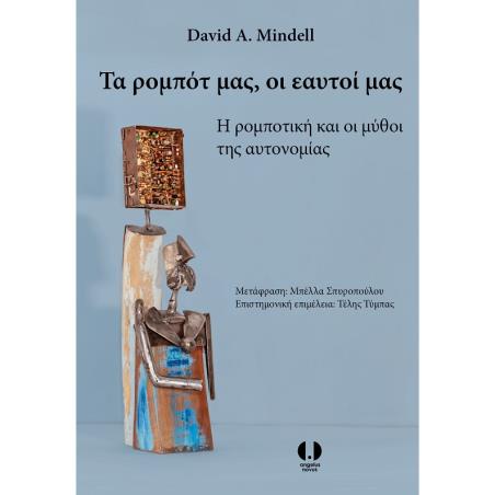 ΤΑ ΡΟΜΠΟΤ ΜΑΣ, ΟΙ ΕΑΥΤΟΙ ΜΑΣ Η ΡΟΜΠΟΤΙΚΗ ΚΑΙ ΟΙ ΜΥΘΟΙ ΤΗΣ ΑΥΤΟΝΟΜΙΑΣ - εξωφυλλο