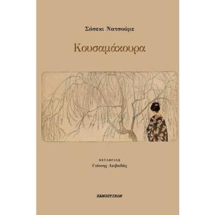 ΚΟΥΣΑΜΑΚΟΥΡΑ - εξωφυλλο