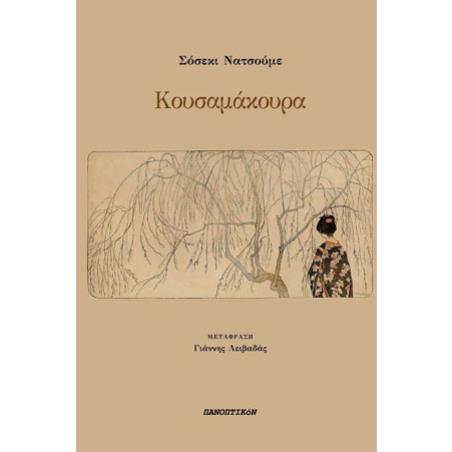 ΚΟΥΣΑΜΑΚΟΥΡΑ