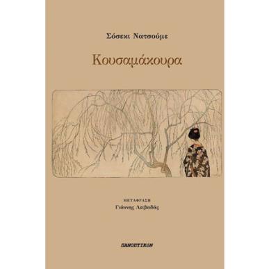 ΚΟΥΣΑΜΑΚΟΥΡΑ - εξωφυλλο