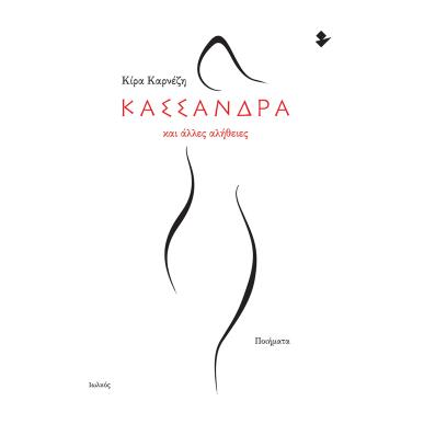 ΚΑΣΣΑΝΔΡΑ ΚΑΙ ΑΛΛΕΣ ΑΛΗΘΕΙΕΣ ΠΟΙΗΜΑΤΑ - εξωφυλλο