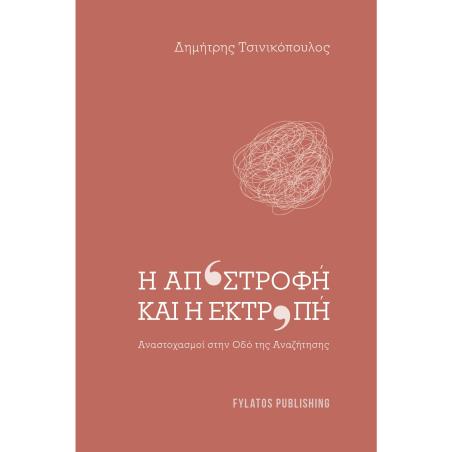 Η ΑΠΟΣΤΡΟΦΗ ΚΑΙ Η ΕΚΤΡΟΠΗ ΑΝΑΣΤΟΧΑΣΜΟΙ ΣΤΗΝ ΟΔΟ ΤΗΣ ΑΝΑΖΗΤΗΣΗΣ