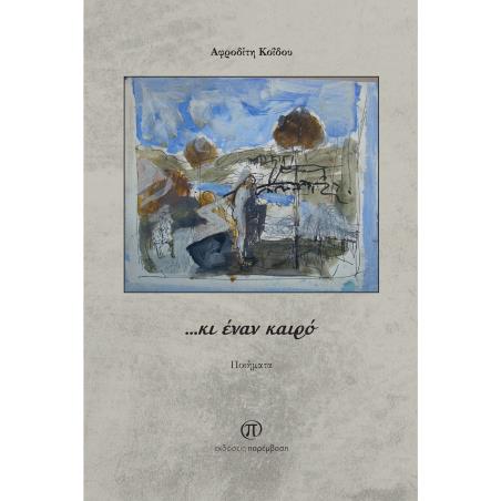…ΚΙ ΕΝΑΝ ΚΑΙΡΟ - εξωφυλλο