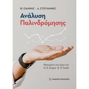 ΑΝΑΛΥΣΗ ΠΑΛΙΝΔΡΟΜΗΣΗΣ - εξωφυλλο