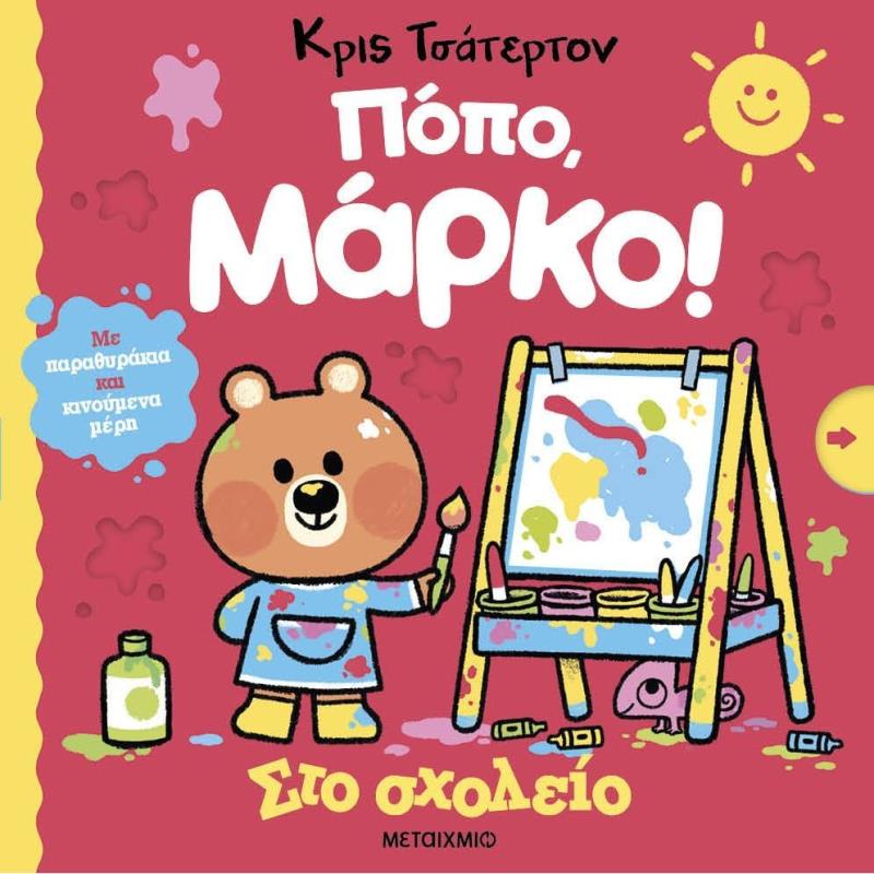 ΠΌΠΟ, ΜΆΡΚΟ!: ΣΤΟ ΣΧΟΛΕΊΟ