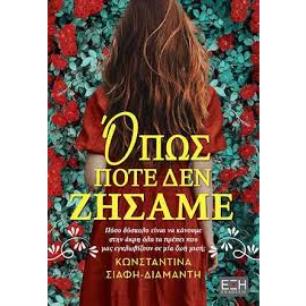 ΌΠΩΣ ΠΟΤΈ ΔΕΝ ΖΉΣΑΜΕ - εξωφυλλο