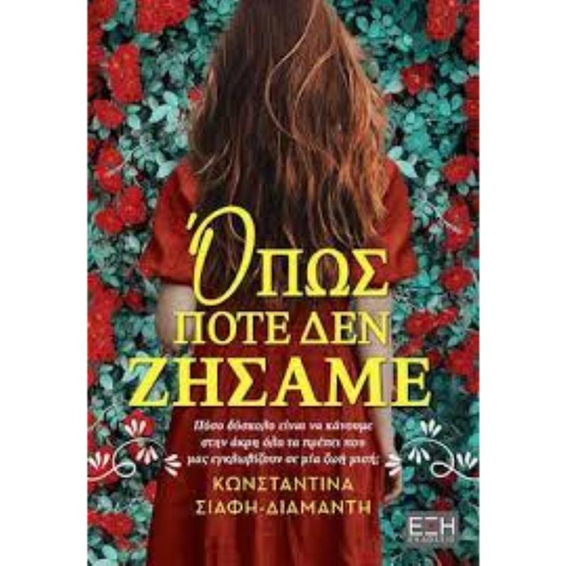 ΌΠΩΣ ΠΟΤΈ ΔΕΝ ΖΉΣΑΜΕ