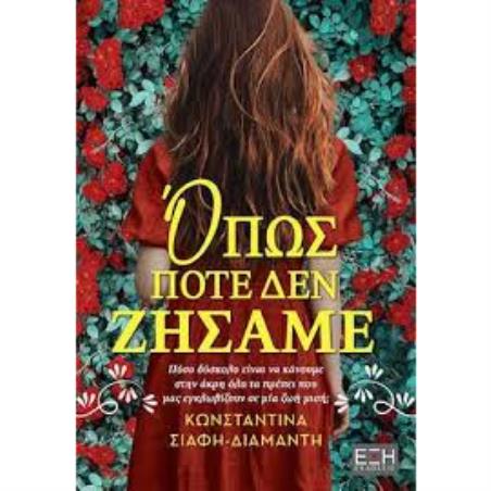 ΌΠΩΣ ΠΟΤΈ ΔΕΝ ΖΉΣΑΜΕ - εξωφυλλο