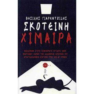 ΣΚΟΤΕΙΝΗ ΧΙΜΑΙΡΑ - εξωφυλλο