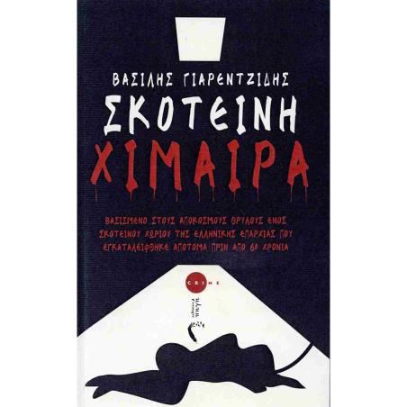 ΣΚΟΤΕΙΝΗ ΧΙΜΑΙΡΑ