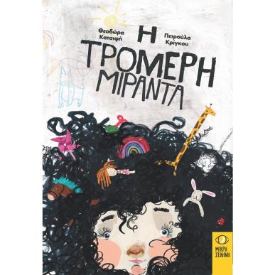 Η ΤΡΟΜΕΡΗ ΜΙΡΑΝΤΑ - εξωφυλλο