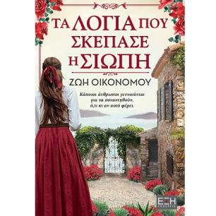 ΤΑ ΛΟΓΙΑ ΠΟΥ ΣΚΕΠΑΣΕ Η ΣΙΩΠΗ - εξωφυλλο