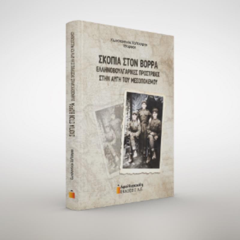 ΣΚΟΠΙΑ ΣΤΟ ΒΟΡΡΑ