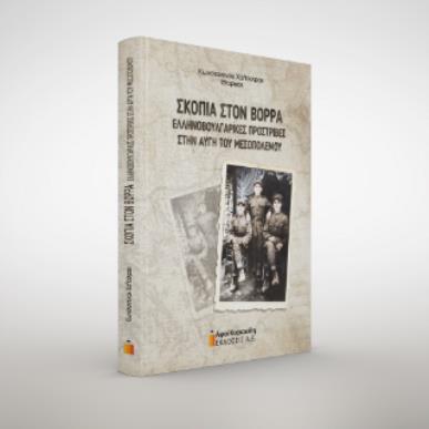 ΣΚΟΠΙΑ ΣΤΟ ΒΟΡΡΑ - εξωφυλλο