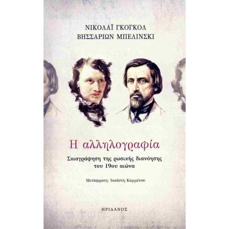 Η ΑΛΛΗΛΟΓΡΑΦΙΑ ΣΚΙΑΓΡΑΦΗΣΗ ΤΗΣ ΡΩΣΙΚΗΣ ΔΙΑΝΟΗΣΗΣ ΤΟΥ 19ΟΥ ΑΙΩΝΑ - εξωφυλλο
