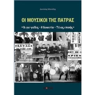 ΟΙ ΜΟΥΣΙΚΟΙ ΤΗΣ ΠΑΤΡΑΣ - εξωφυλλο