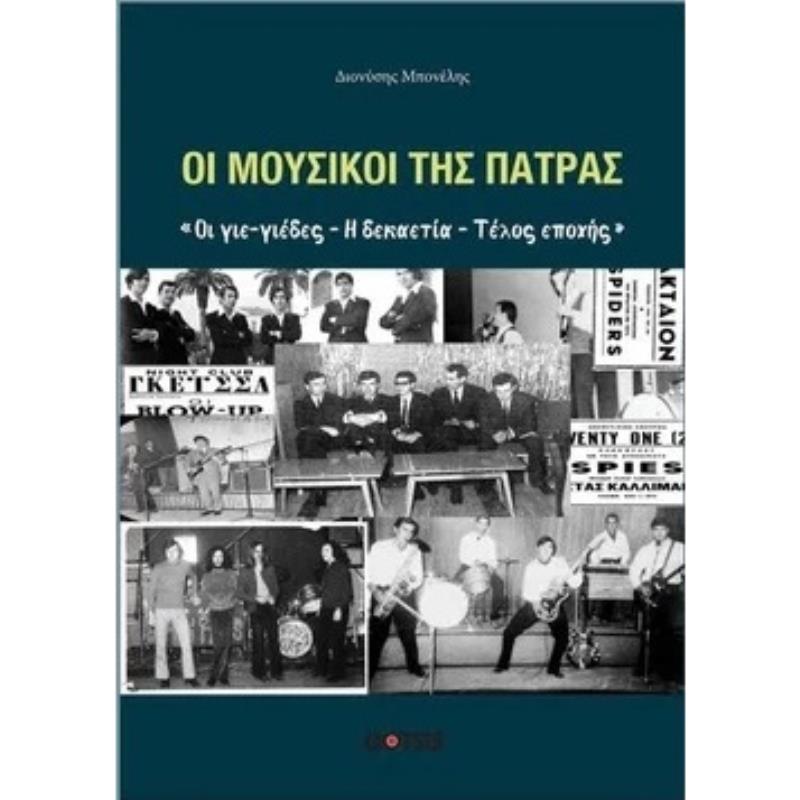 ΟΙ ΜΟΥΣΙΚΟΙ ΤΗΣ ΠΑΤΡΑΣ