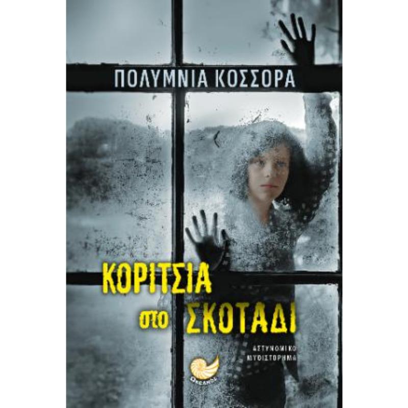 ΚΟΡΙΤΣΙΑ ΣΤΟ ΣΚΟΤΑΔΙ