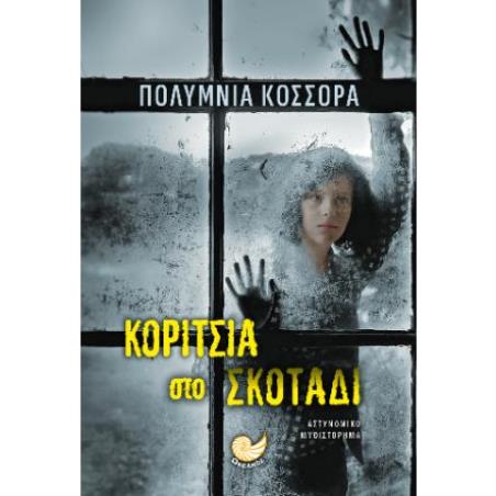 ΚΟΡΙΤΣΙΑ ΣΤΟ ΣΚΟΤΑΔΙ - εξωφυλλο