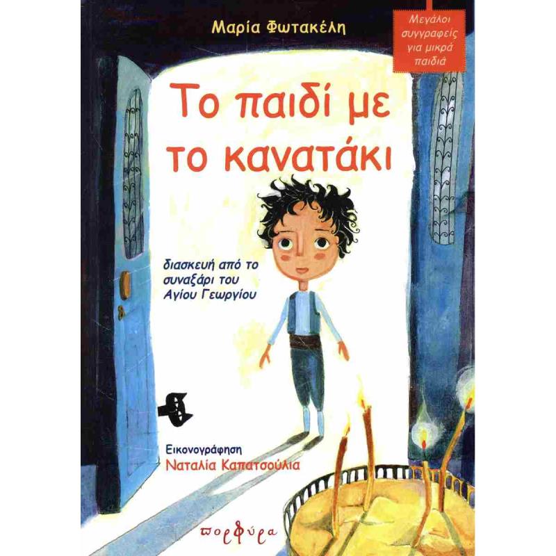 ΤΟ ΠΑΙΔΙ ΜΕ ΤΟ ΚΑΝΑΤΑΚΙ
