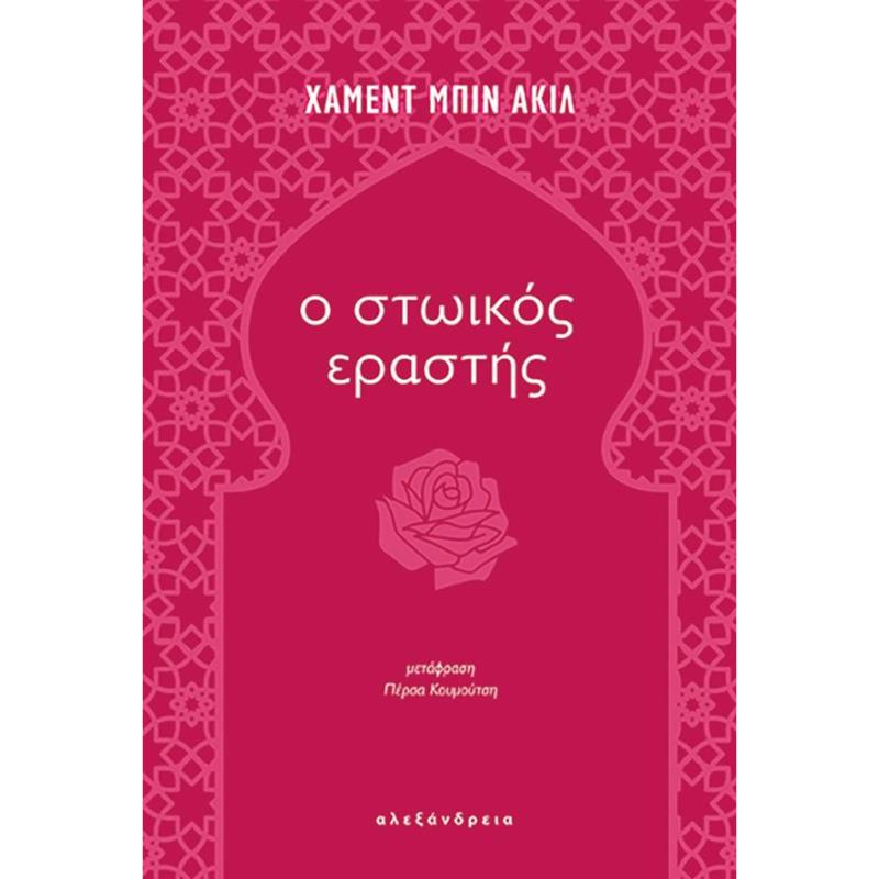Ο ΣΤΩΙΚΟΣ ΕΡΑΣΤΗΣ