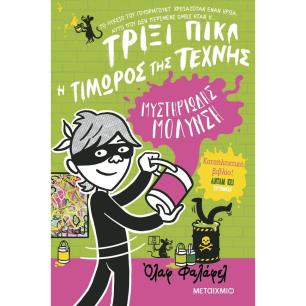 ΤΡΙΞΙ ΠΙΚΛ 2: ΜΥΣΤΗΡΙΩΔΗΣ ΜΟΛΥΝΣΗ - εξωφυλλο