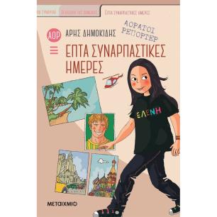 ΑΟΡΑΤΟΙ ΡΕΠΟΡΤΕΡ 1: ΕΠΤΑ ΣΥΝΑΡΠΑΣΤΙΚΕΣ ΗΜΕΡΕΣ - εξωφυλλο